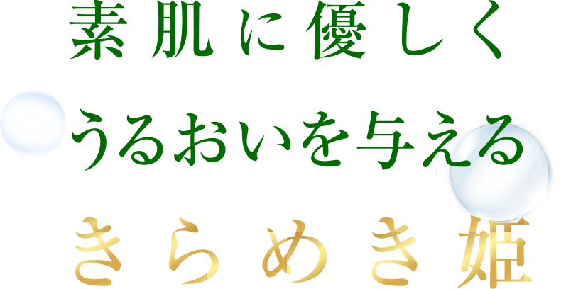 素肌に優しくうるおいを与えるきらめき姫