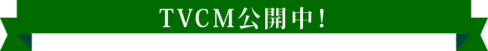 TVCM公開中！